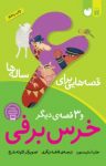 کتاب قصه‌هایی برای ۶ ساله‌ها – خرس برفی و ۳ قصه‌ی دیگر(نسخه PDF) نوشته  جان استیمسون  فاطمه زرگری